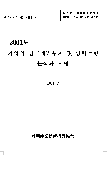 2001년 기업의 연구개발투자 및 인력동향 분석과 전망